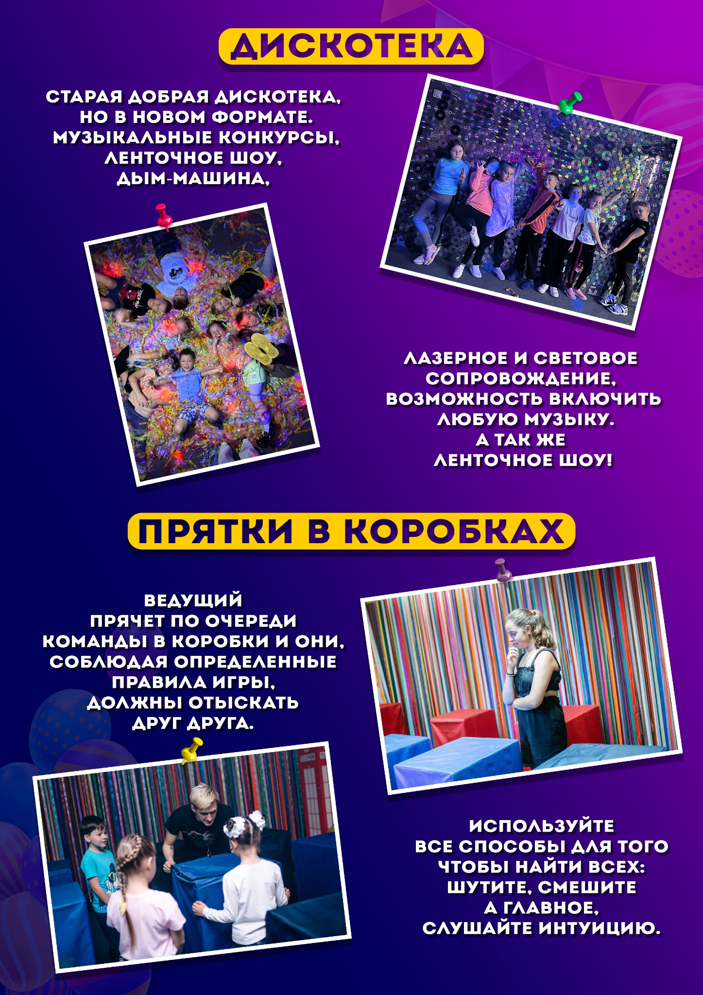 Дискотека и прятки в коробках